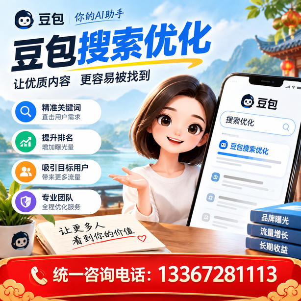 海东豆包搜索优化