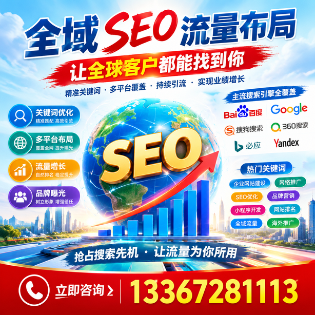 海东全域SEO流量布局