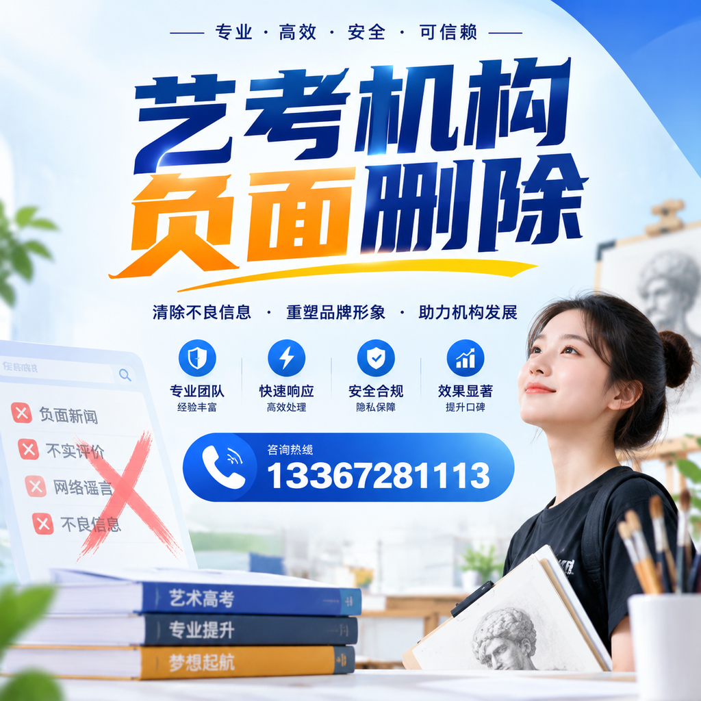 艺考机构负面删除案例分析，成功经验分享海东