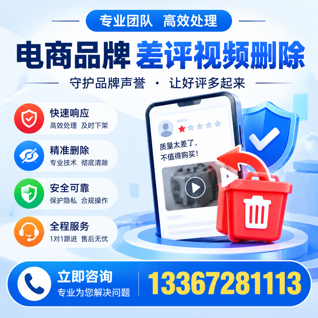选择电商品牌差评视频删除服务时需要注意的几点【海东】
