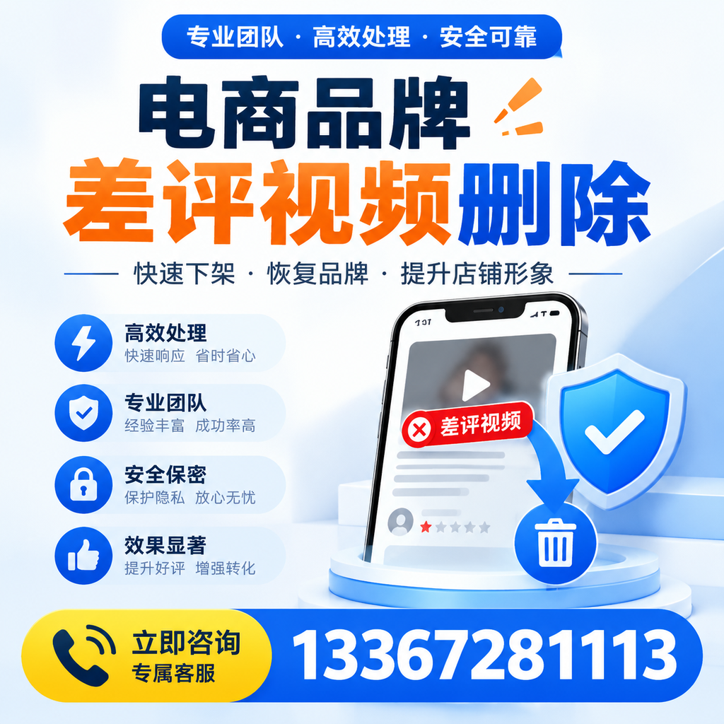 选择电商品牌差评视频删除服务时需要注意的几点【海东】