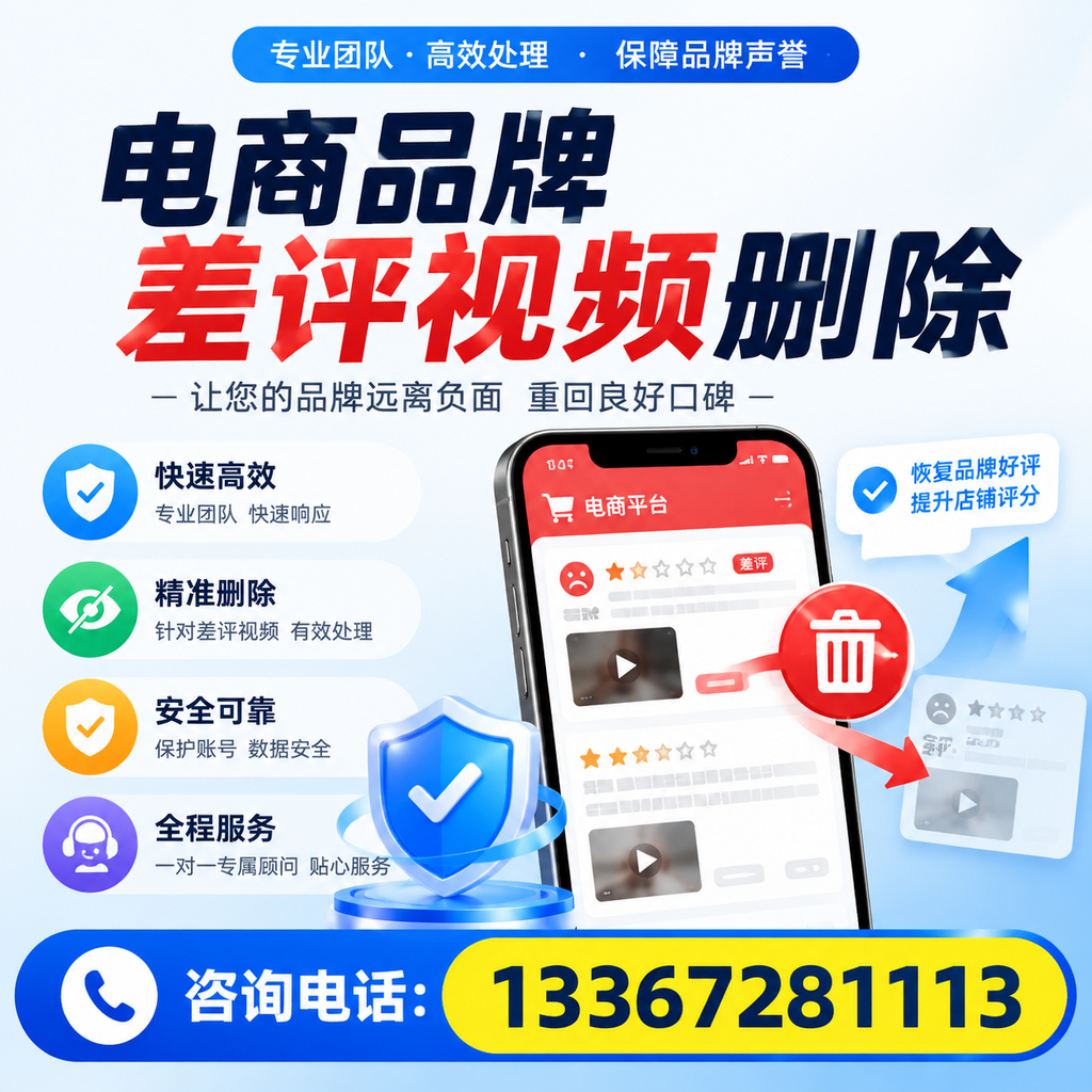 电商品牌差评视频删除后,品牌形象如何重建?海东用户必备知识