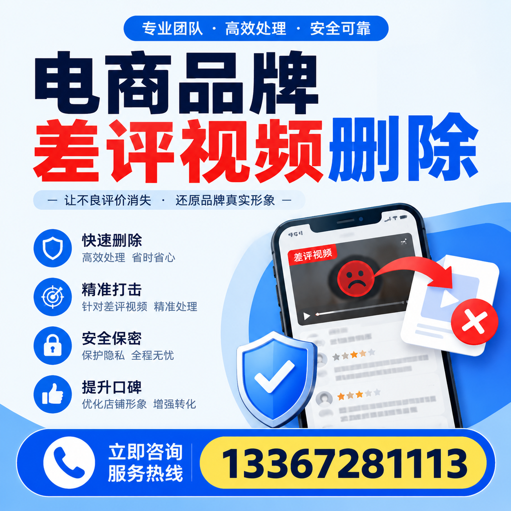 电商品牌差评视频删除后,品牌形象如何重建?海东用户必备知识